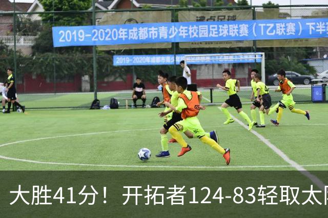 大胜41分！开拓者124-83轻取太阳，杨瀚森5分2篮板，利拉德回归25分