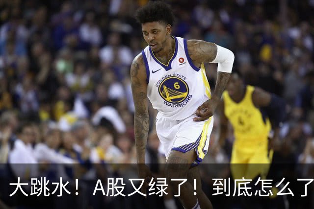 大跳水！A股又绿了！到底怎么了？