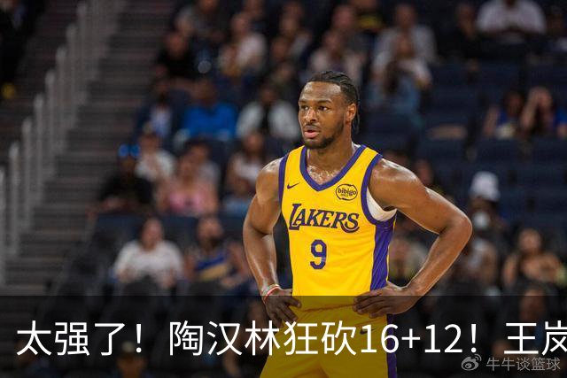 太强了！陶汉林狂砍16+12！王岚嵚零失误封神，山东力克天津