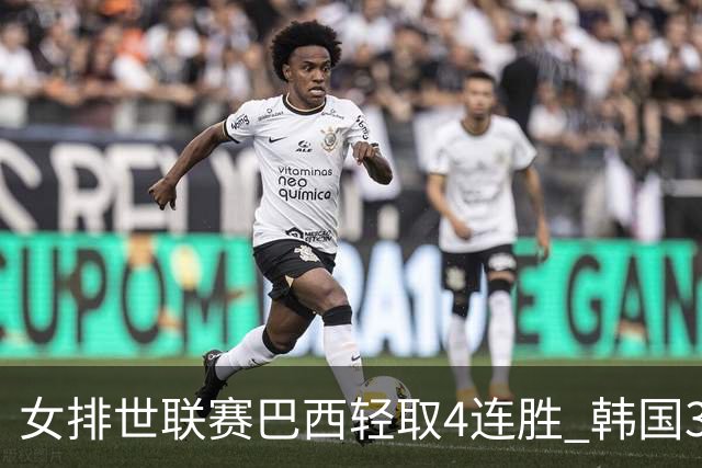 女排世联赛巴西轻取4连胜 韩国3-1泰国终结30连败