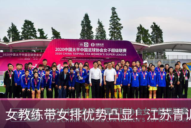 女教练带女排优势凸显！江苏青训何时多给本土女将机会？