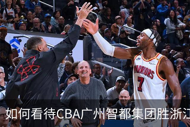 如何看待CBA广州智都集团胜浙江稠州金租