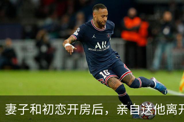 妻子和初恋开房后，亲自送他离开，她回家后我笑着说：你俩如愿了