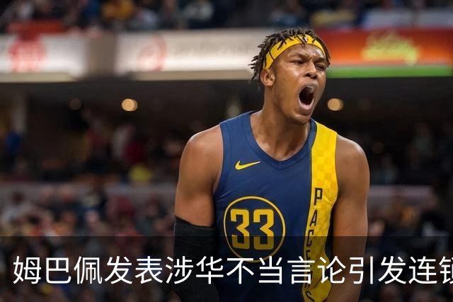 姆巴佩发表涉华不当言论引发连锁反应 多家国内品牌宣布终止合作