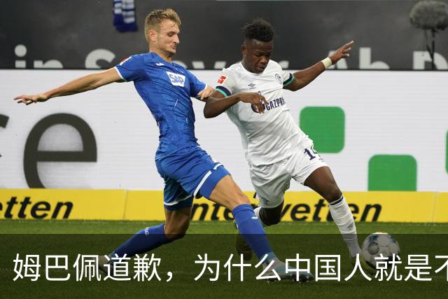 姆巴佩道歉，为什么中国人就是不买账？