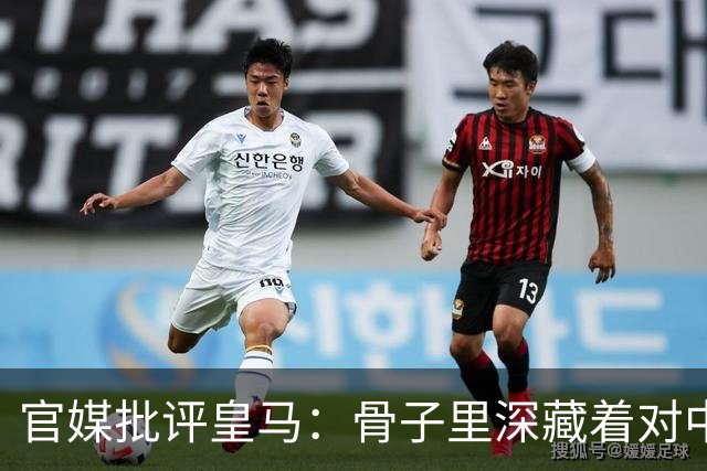 官媒批评皇马：骨子里深藏着对中国的傲慢，甚至已成俱乐部文化一部分