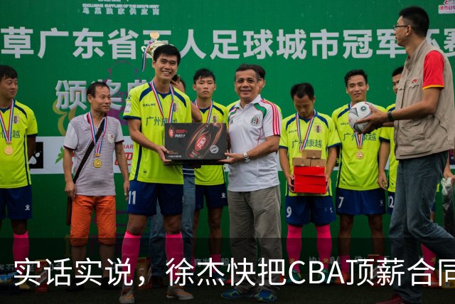 实话实说，徐杰快把CBA顶薪合同给打没了！
