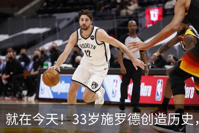 就在今天！33岁施罗德创造历史，一项史无前例的NBA纪录被他打破了