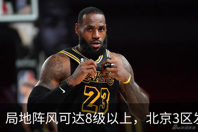 局地阵风可达8级以上，北京3区发布大风蓝色预警