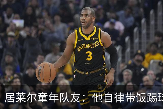 居莱尔童年队友：他自律带饭踢球，如今成球星而我在金店上班