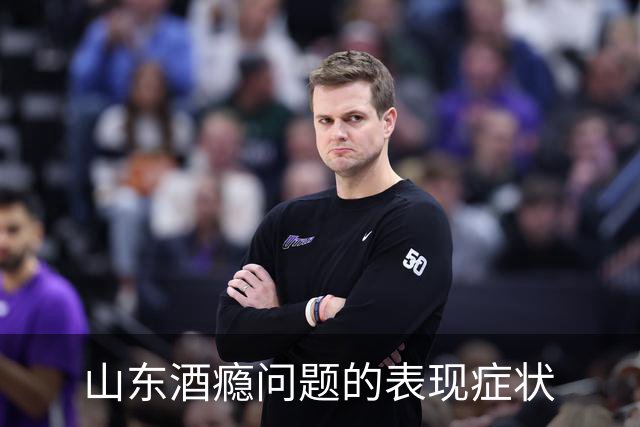 山东酒瘾问题的表现症状