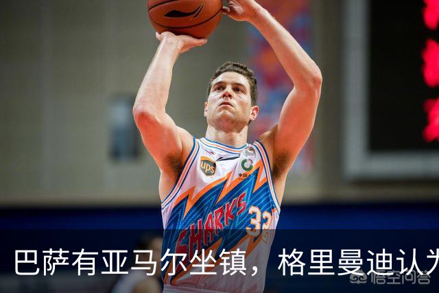 巴萨有亚马尔坐镇，格里曼迪认为不如阿森纳：理由藏在后防线