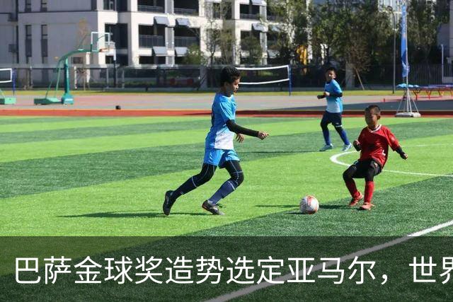 巴萨金球奖造势选定亚马尔，世界杯MVP罗德里为何沦为“配角”？
