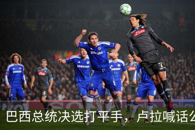 巴西总统决选打平手，卢拉喊话公开财产，博索纳罗首轮领先被追上