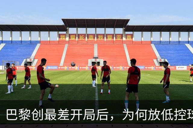 巴黎创最差开局后，为何放低控球率却豪取八连胜登顶？