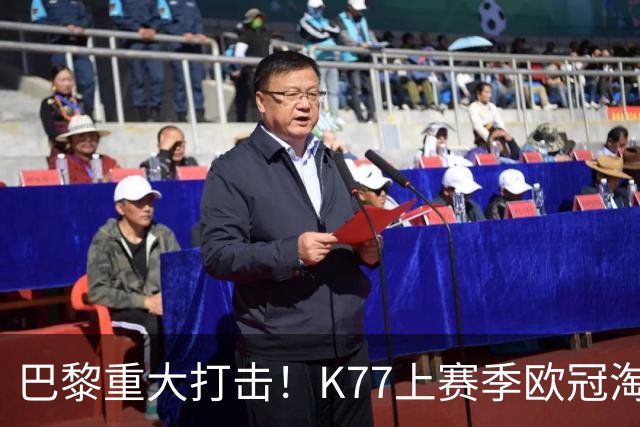巴黎重大打击！K77上赛季欧冠淘汰赛6球3助+决赛造点，当选最佳