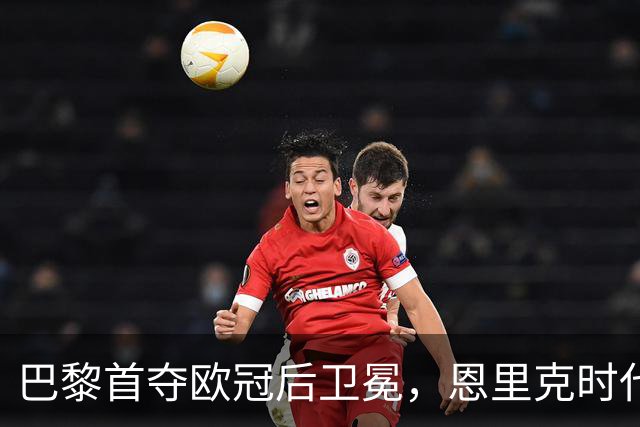 巴黎首夺欧冠后卫冕，恩里克时代揽13冠