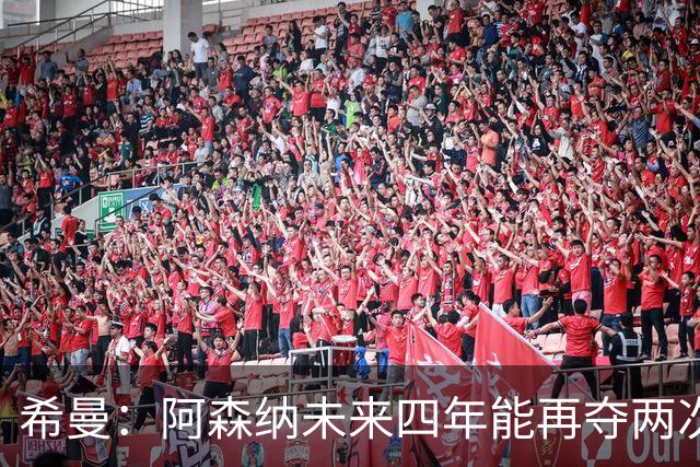 希曼：阿森纳未来四年能再夺两次英超冠军和一次欧冠