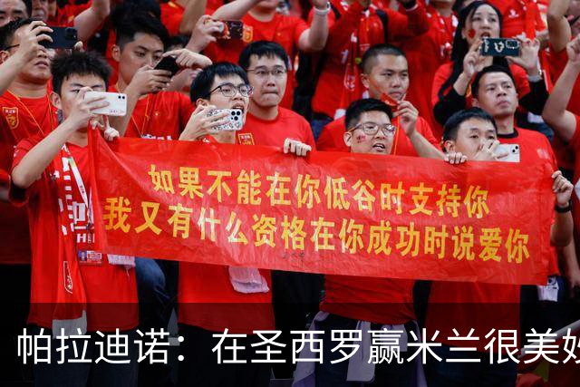 帕拉迪诺：在圣西罗赢米兰很美妙，但我们还什么都不是