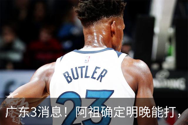广东3消息！阿祖确定明晚能打，宏远官方大片上线，杜锋称被蒙在鼓里