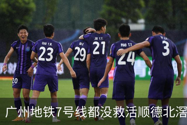 广州地铁7号线都没救活顺德北滘？房价从3万2跌回1万3的残酷账本
