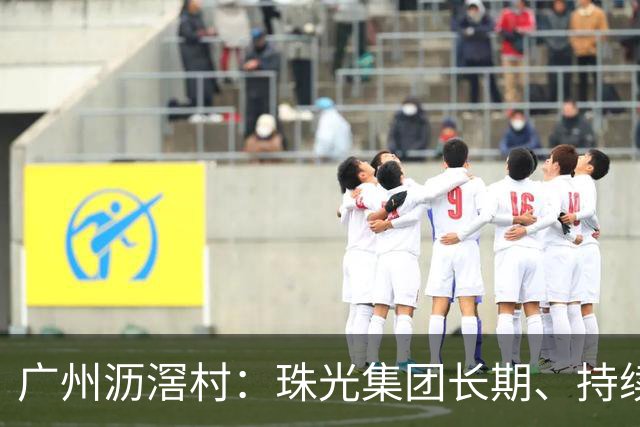 广州沥滘村：珠光集团长期、持续违约，导致项目全面停滞、村民回迁受阻、集体资产遭受重大损失，经多次书面催告仍未整改，与其合作终止