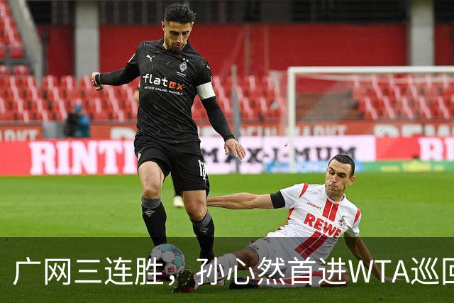 广网三连胜，孙心然首进WTA巡回赛四强