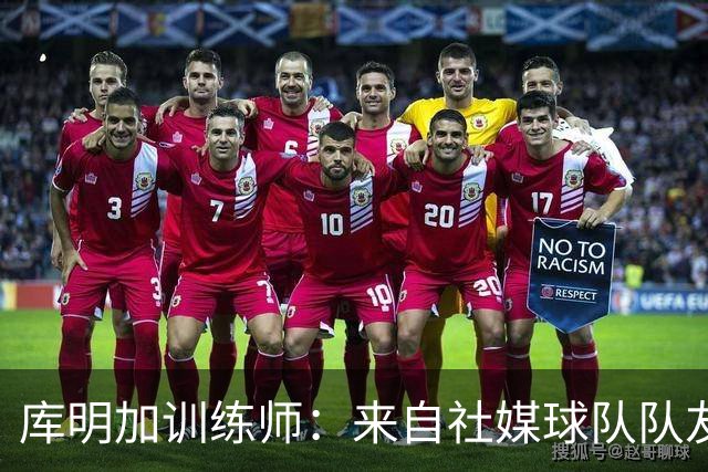 库明加训练师：来自社媒/球队/队友的压力都经历了 现在该崛起了