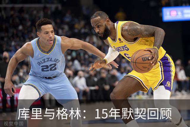 库里与格林：15年默契回顾