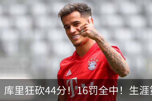 库里狂砍44分！16罚全中！生涯第二高啊！