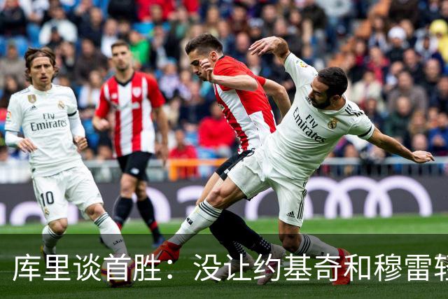 库里谈首胜：没让约基奇和穆雷轻易罚球 我们非常需要一场胜利
