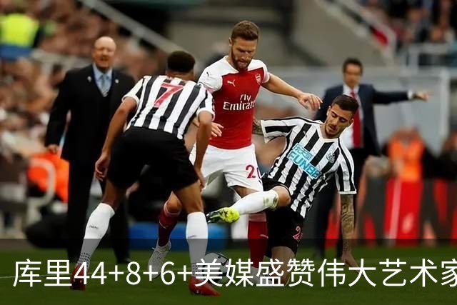 库里44+8+6+美媒盛赞伟大艺术家，新秀比肩张伯伦，勇士擒森林狼