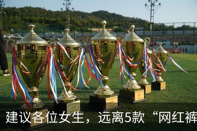 建议各位女生，远离5款“网红裤”！看着好看，却会令你“社死”