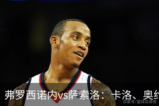 弗罗西诺内vs萨索洛：卡洛、奥约诺首发，马蒂奇、贝拉尔迪出战