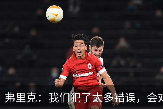 弗里克：我们犯了太多错误，会对比赛进行分析然后做出改进