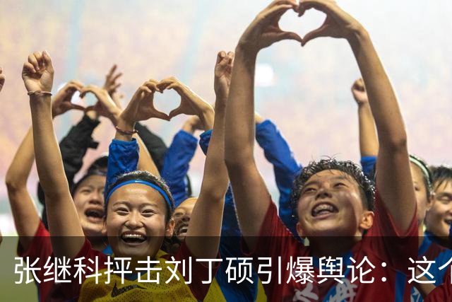张继科抨击刘丁硕引爆舆论：这个人太坏！3432万阅读量，热搜第1