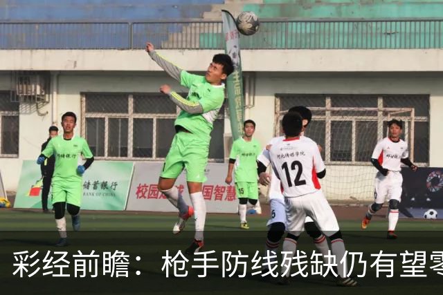 彩经前瞻：枪手防线残缺仍有望零封，看好阿森纳客场击败森林