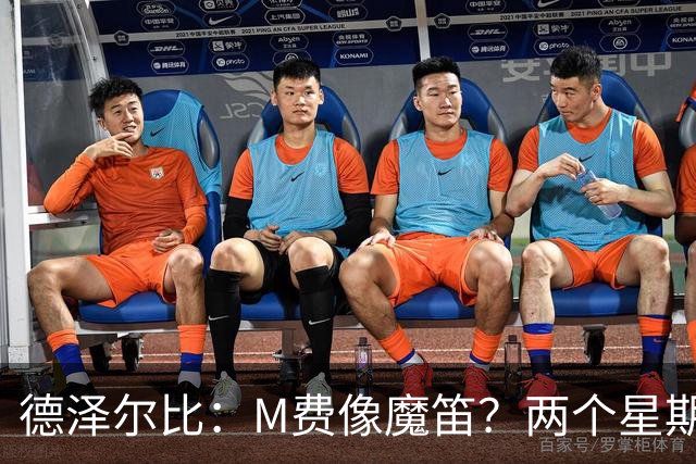 德泽尔比：M费像魔笛？两个星期以前他还被认为是灾难级签约