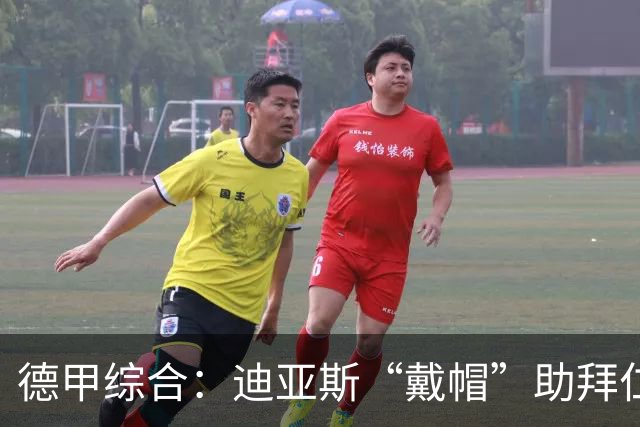 德甲综合：迪亚斯“戴帽”助拜仁登顶 多特客场战平