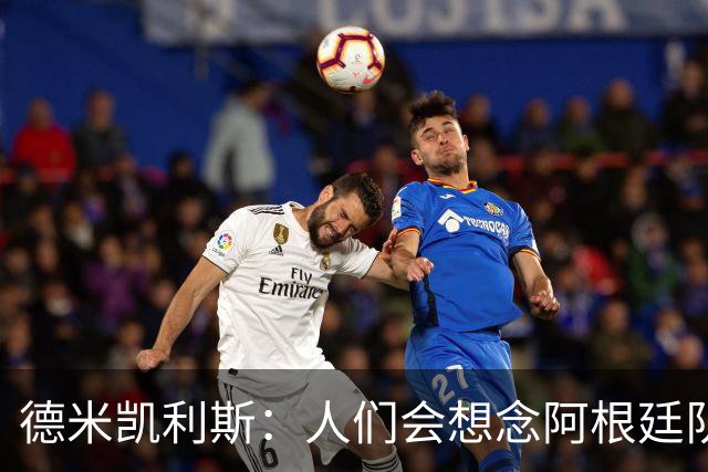 德米凯利斯：人们会想念阿根廷队的梅西，他留下了巨大的遗产