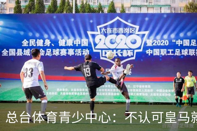 总台体育青少中心：不认可皇马就赫伊森言论的表态