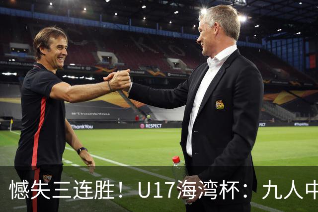 憾失三连胜！U17海湾杯：九人中国3比3十人巴林，彭显宸、冀政浩染红，杨宸硕世界波