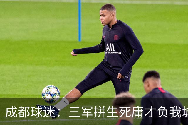 成都球迷：三军拼生死庸才负我城 蓉城亚军？失球后主帅竟束手无策