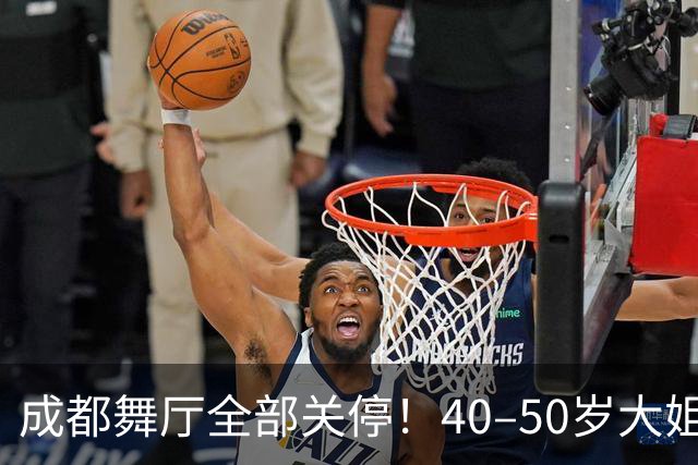 成都舞厅全部关停！40–50岁大姐就业无路，市井烟火彻底空了