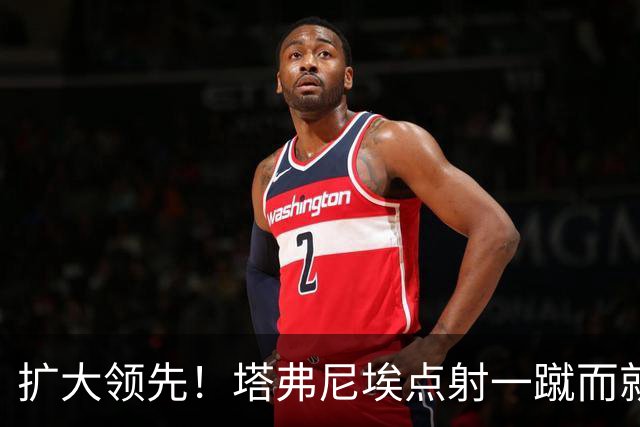 扩大领先！塔弗尼埃点射一蹴而就，伯恩茅斯2-0米兰