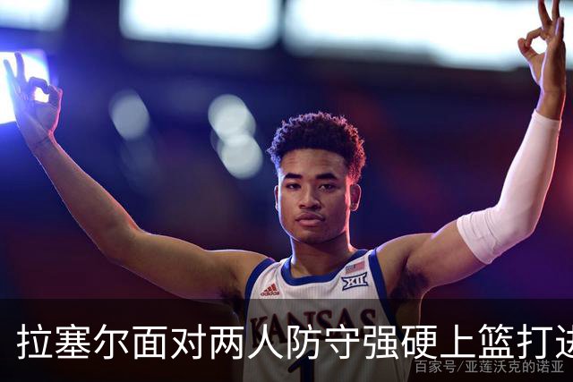 拉塞尔面对两人防守强硬上篮打进，目前得到全队最高9分