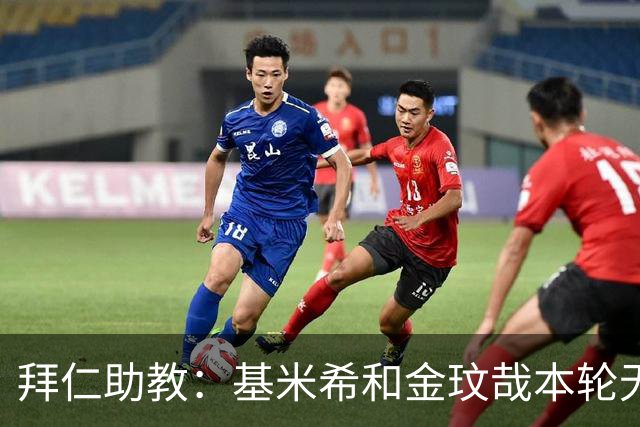 拜仁助教：基米希和金玟哉本轮无法出战，穆西亚拉几周内回归