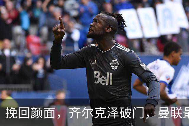 挽回颜面，齐尔克泽破门，曼联最后时刻扳回一球1-4落后