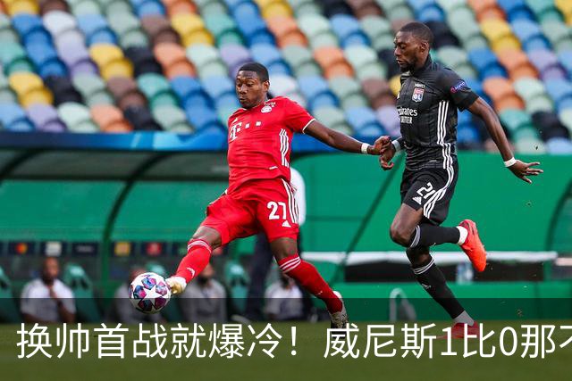 换帅首战就爆冷！威尼斯1比0那不勒斯，德布劳内点球被扑