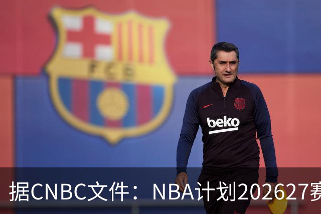 据CNBC文件：NBA计划2026/27赛季前部署AI监控系统打击可疑投注